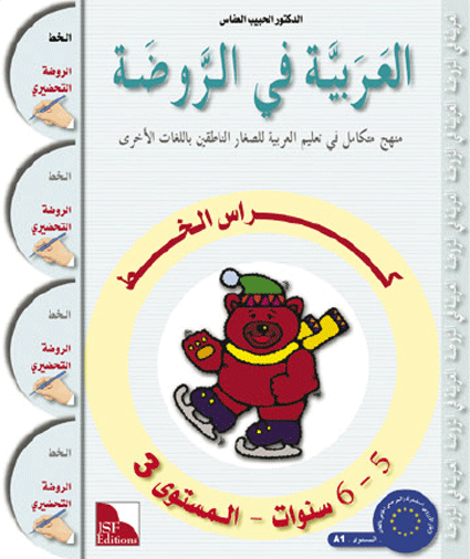 Arabic in Kindergarten Handwriting: KG level (5-6 Years) العربية في الروضة كراس الخط