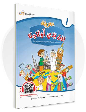 Arabic in Our Children's Hands Textbook Book 1 العربية بين يدي أولادنا