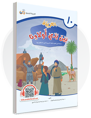 Arabic in Our Children's Hands Textbook Book 10 العربية بين يدي أولادنا