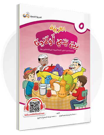Arabic in Our Children's Hands Textbook Book 5 العربية بين يدي أولادنا