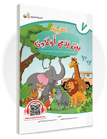 Arabic in Our Children's Hands Textbook Book 7 العربية بين يدي أولادنا
