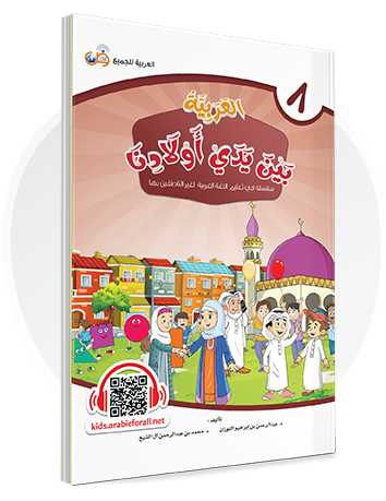 Arabic in Our Children's Hands Textbook Book 8 العربية بين يدي أولادنا