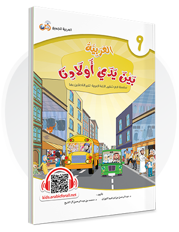 Arabic in Our Children's Hands Textbook Book 9 العربية بين يدي أولادنا