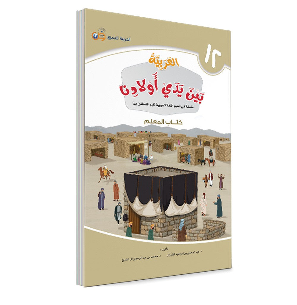 Arabic in Our Children's Hands Teacher's Book 12 العربية بين يدي أولادنا