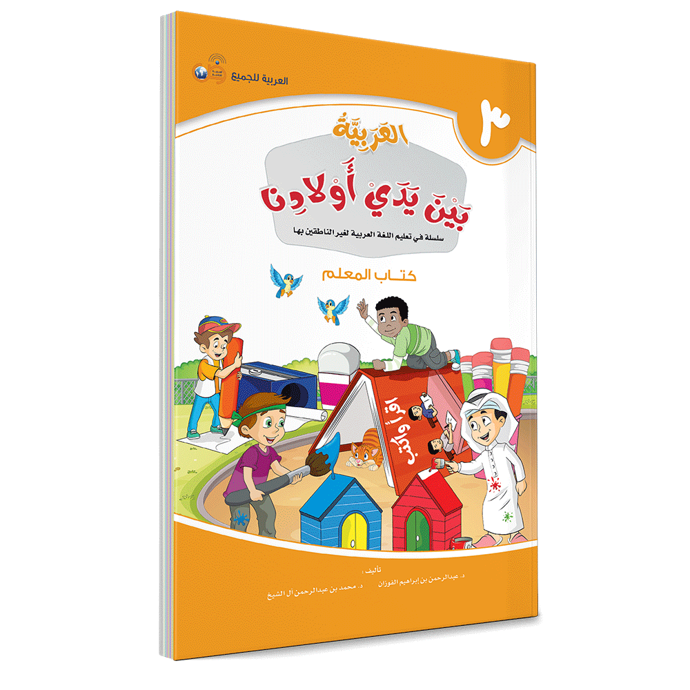 Arabic in Our Children's Hands Teacher's Book 3 العربية بين يدي أولادنا