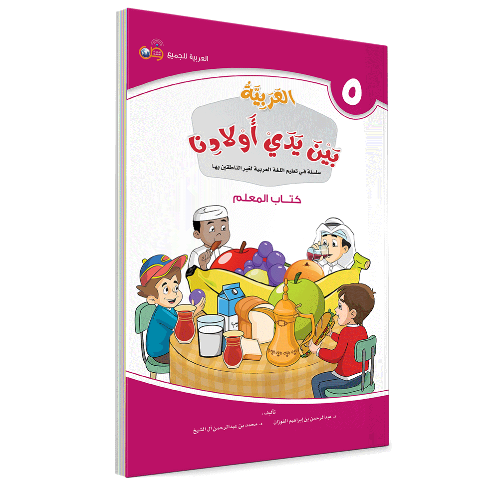 Arabic in Our Children's Hands Teacher's Book 5 العربية بين يدي أولادن