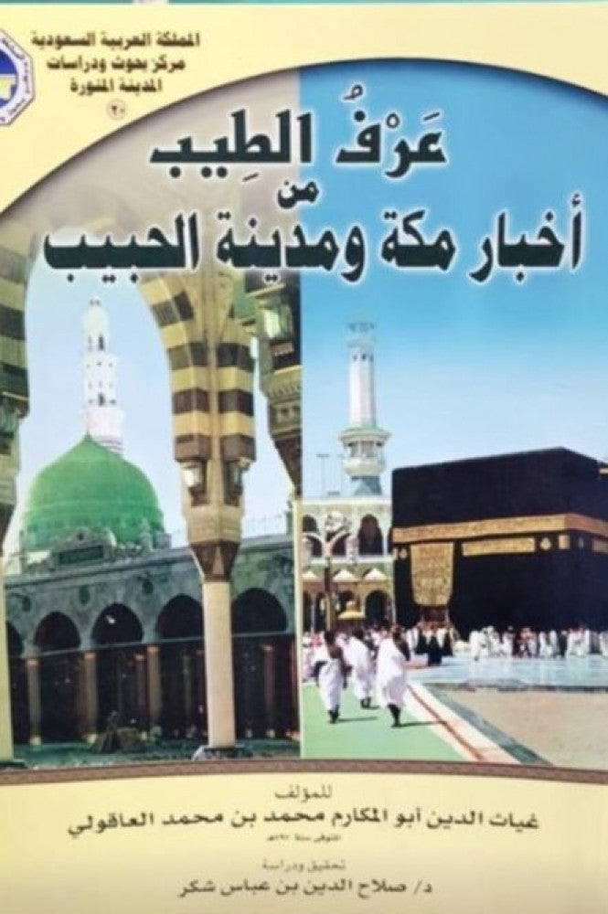 عرف الطيب من اخبار مكة ومدينة الحبيب Arfut Teeb