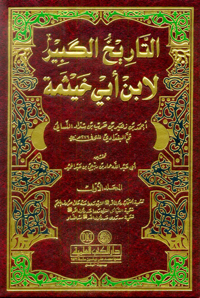 التاريخ الكبير لابن ابي خيثمة At Tarikhul Kabir Li Ibn Abi Khaythamah (3 Vol Set)