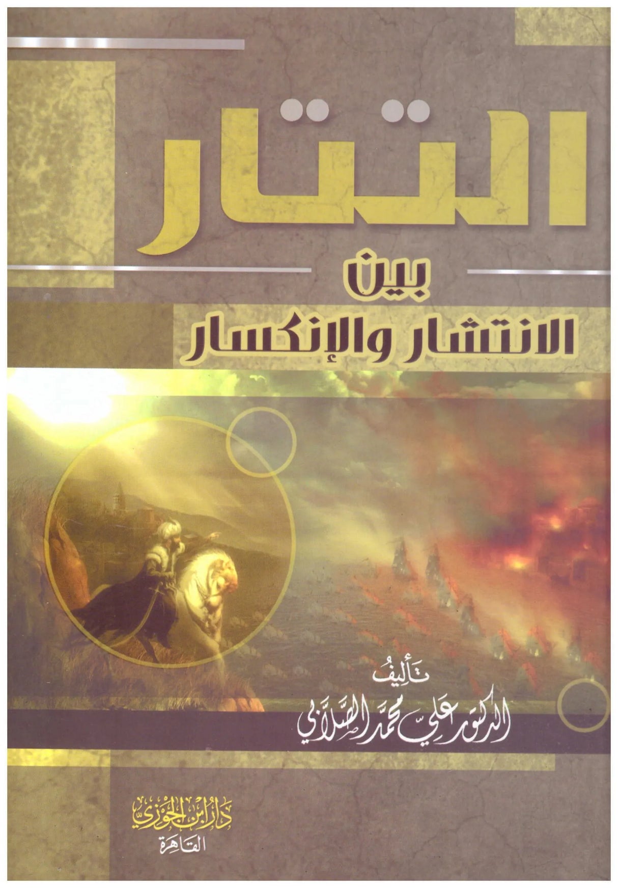 التتار بين الانتشار والانكسار At Tataar Bayn Al Intishaar Wal Inkisar