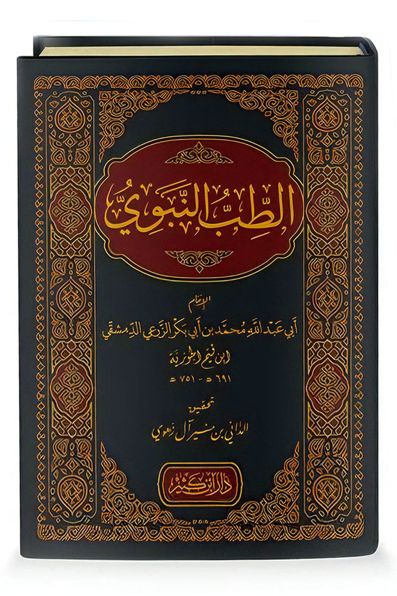 At Tib An Nabawi (Dar Ibn Kathir) الطب النبوي