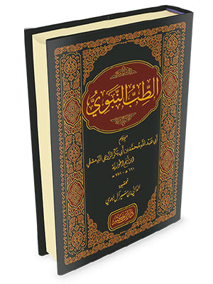 At Tib An Nabawi (Dar Ibn Kathir) الطب النبوي