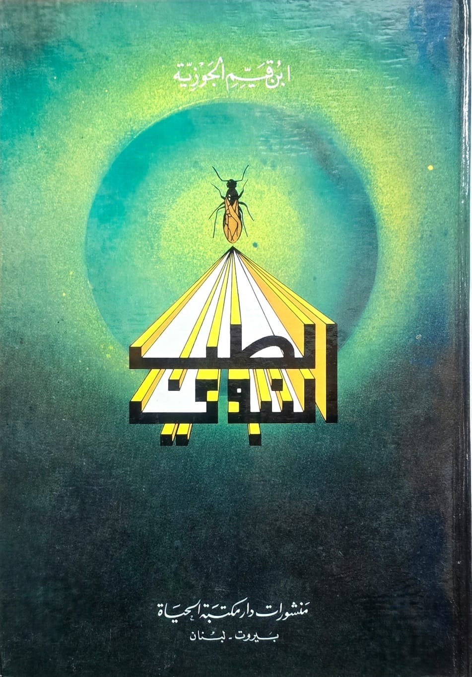 At Tib An Nabawi (Hayat) الطب النبوي