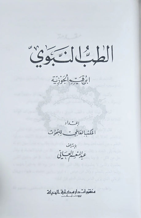 At Tib An Nabawi (Hayat) الطب النبوي