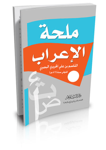 ملحة الاعراب Mulihatul Irab