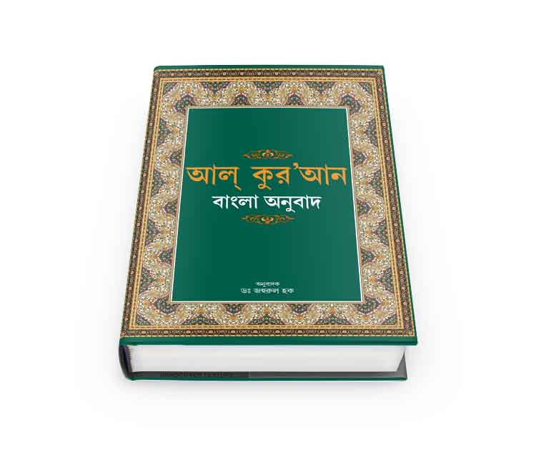 Bangla pronunciations of Al-Quran and Transliteration