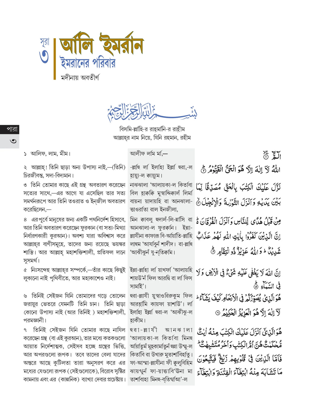 Bangla pronunciations of Al-Quran and Transliteration