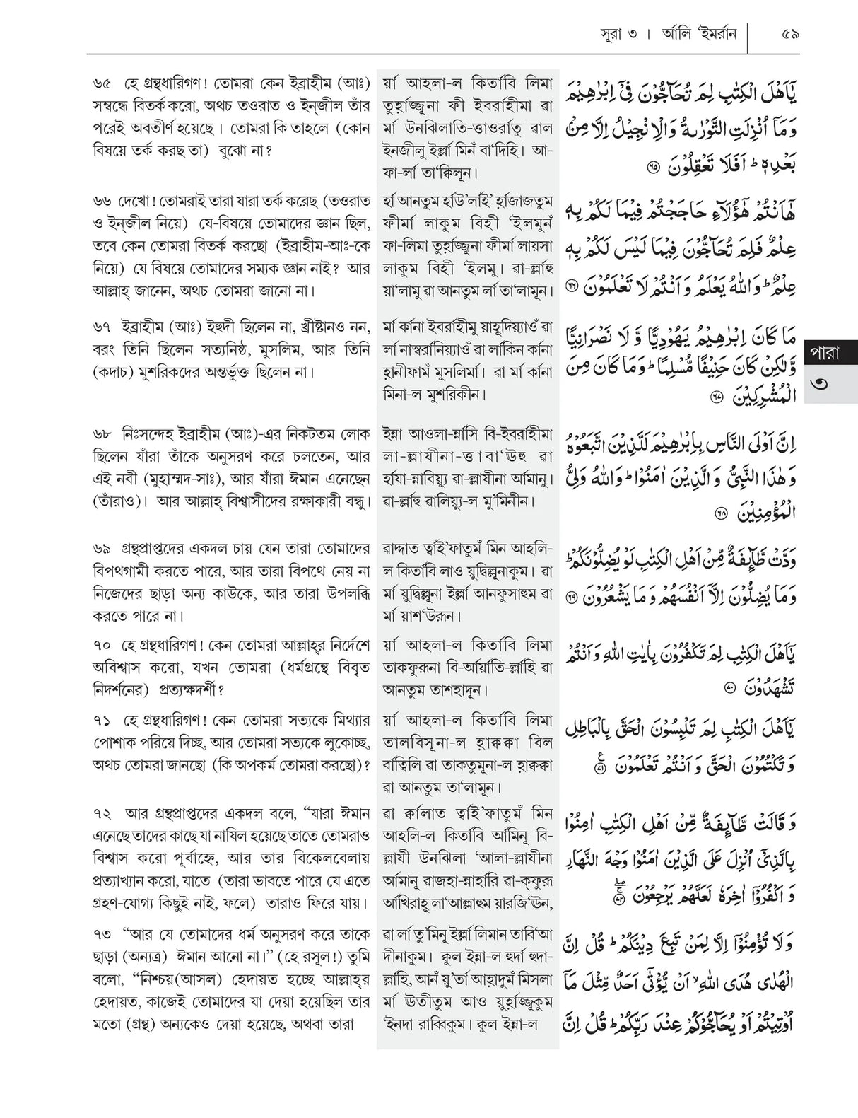 Bangla pronunciations of Al-Quran and Transliteration
