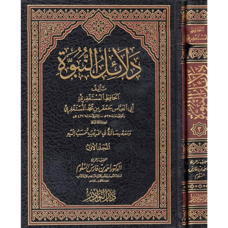 دلائل النبوة Dalail An Nubuwa (2 Volume Set)