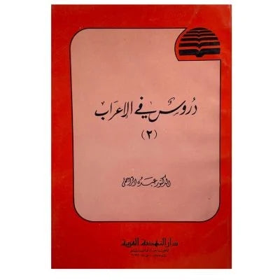 Duroos Fil Irab (6 Volume Set) دروس في الاعراب