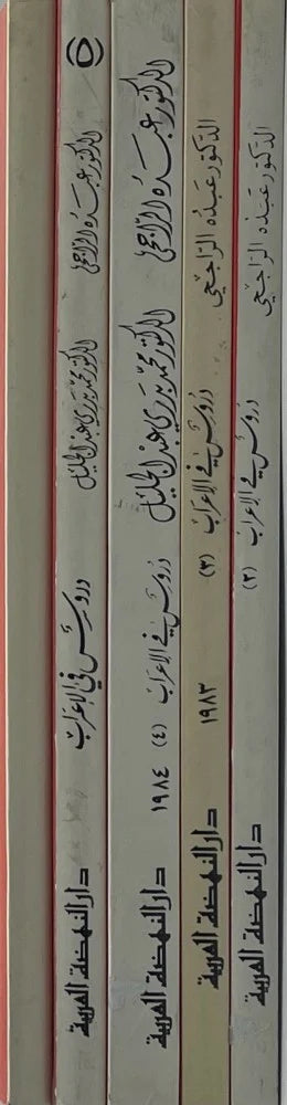 Duroos Fil Irab (6 Volume Set) دروس في الاعراب