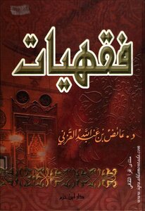 فقهيات   Fiqhiyat