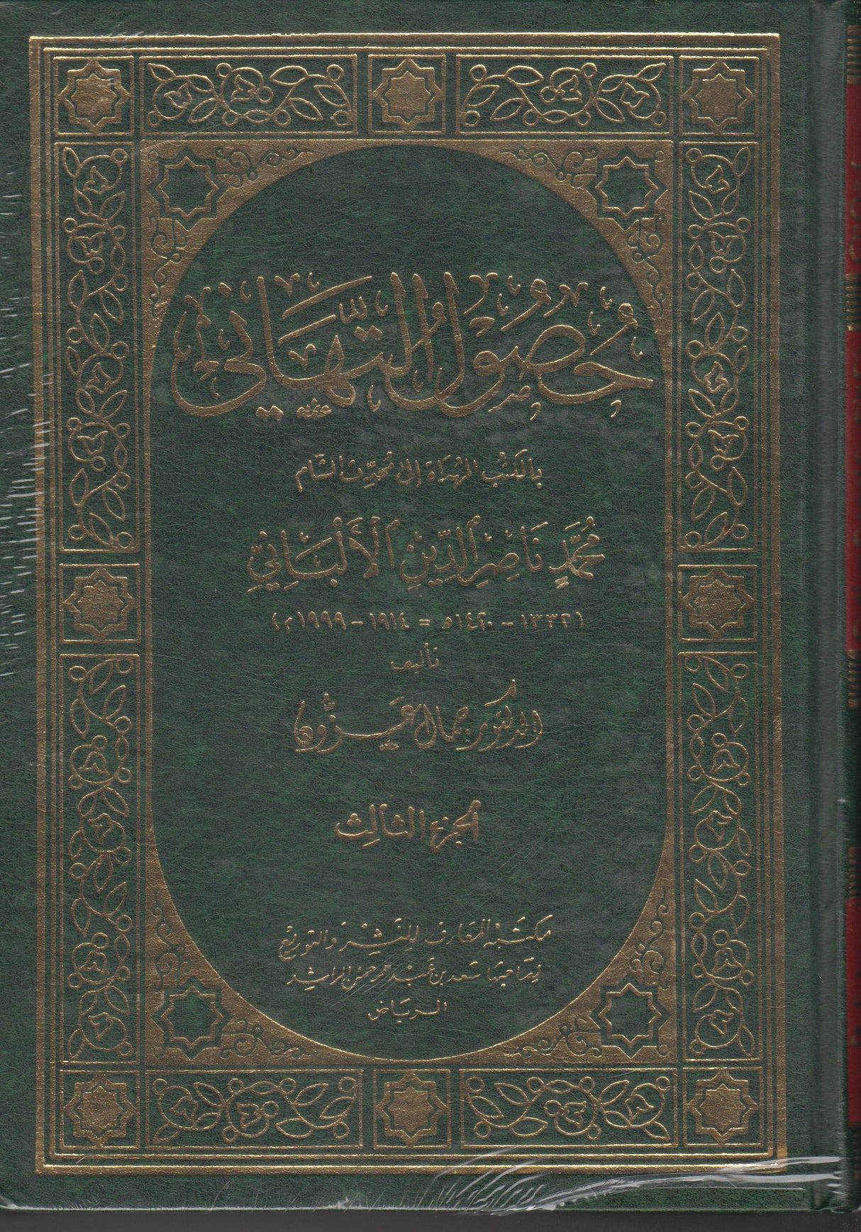 حصول التهاني Husool At Tahani (3 Volume Set)