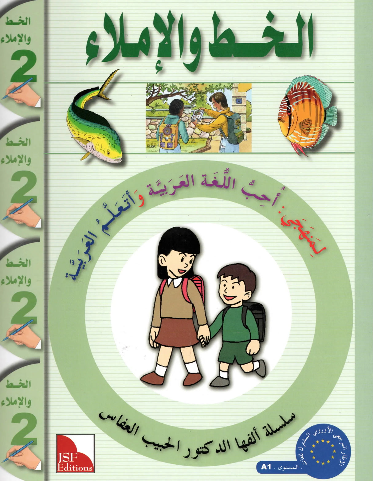 I Love The Arabic Language Handwriting: Level 2 أحب اللغة العربية كراس الخط و الإملاء