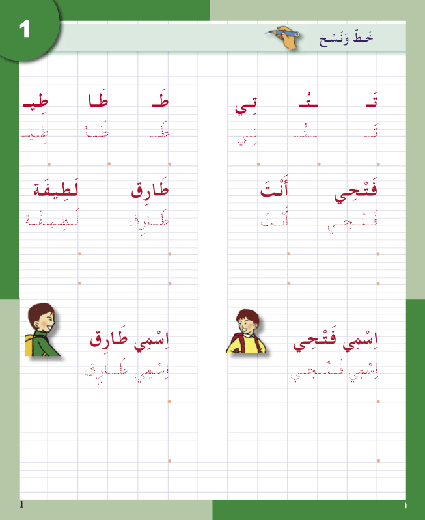 I Love The Arabic Language Handwriting: Level 2 أحب اللغة العربية كراس الخط و الإملاء