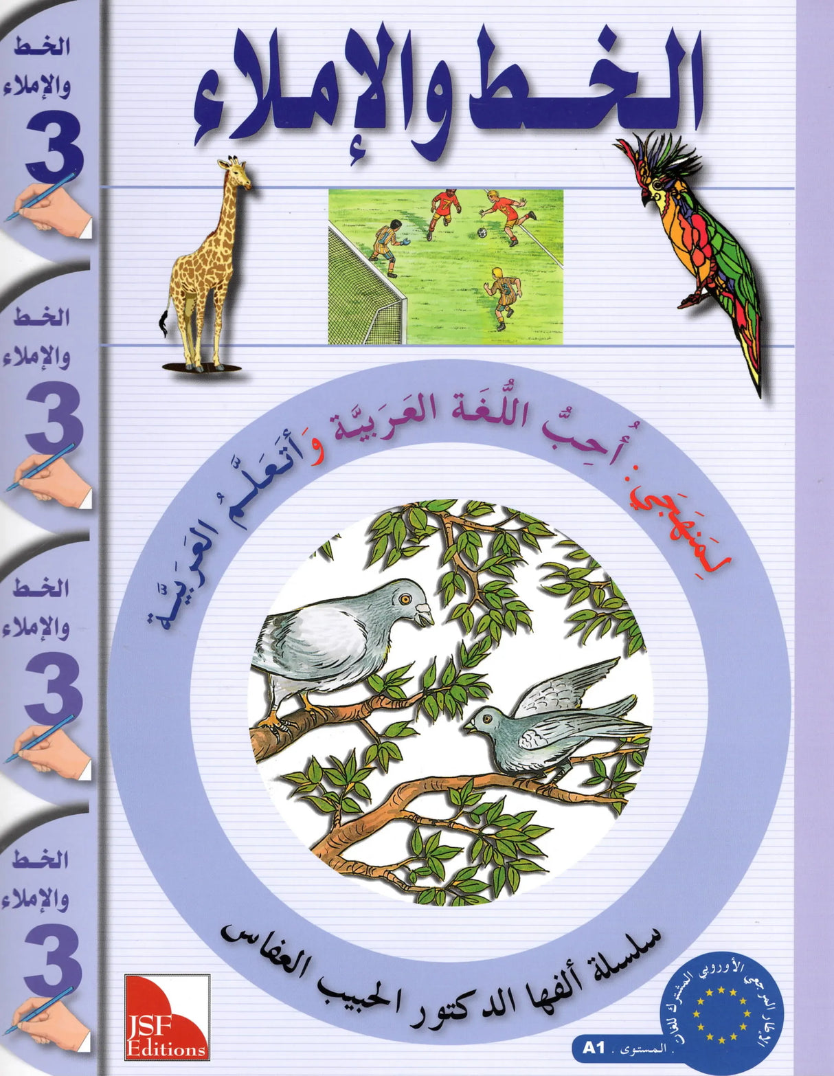 I Love The Arabic Language Handwriting: Level 3 أحب اللغة العربية الخط و الإملاء