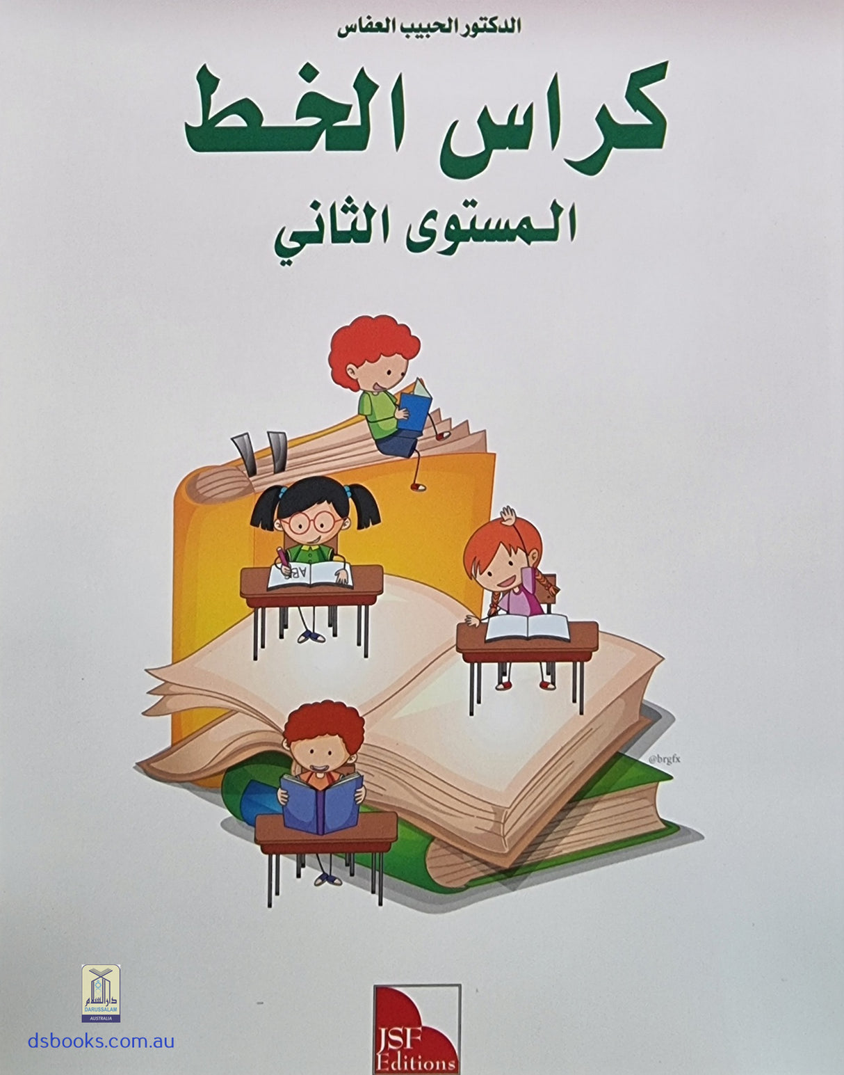 I Love The Arabic Language Handwriting: Level 2 أحب اللغة العربية كراس الخط و الإملاء