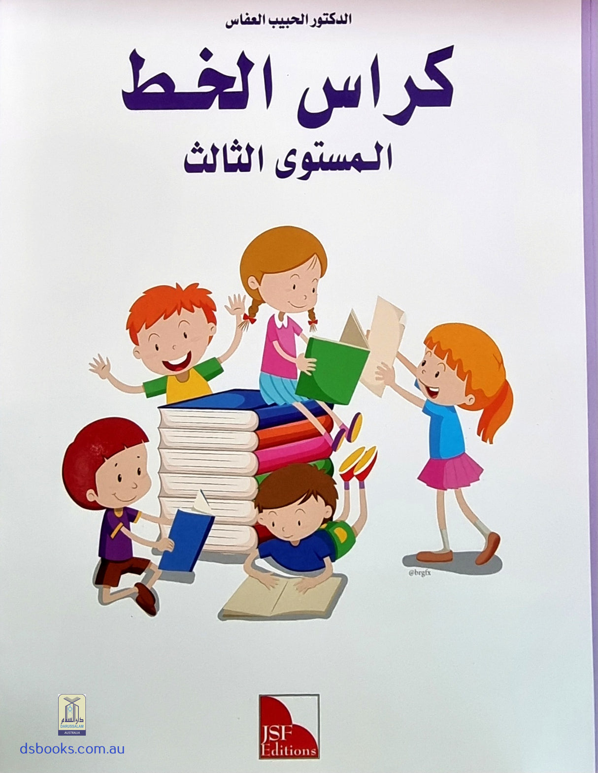 I Love The Arabic Language Handwriting: Level 3 أحب اللغة العربية الخط و الإملاء