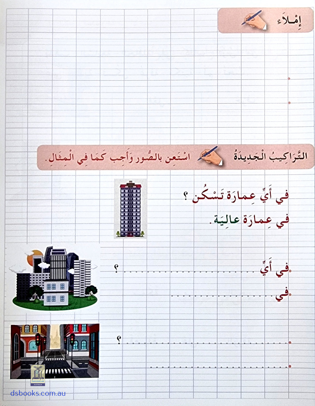 I Love The Arabic Language Handwriting: Level 3 أحب اللغة العربية الخط و الإملاء