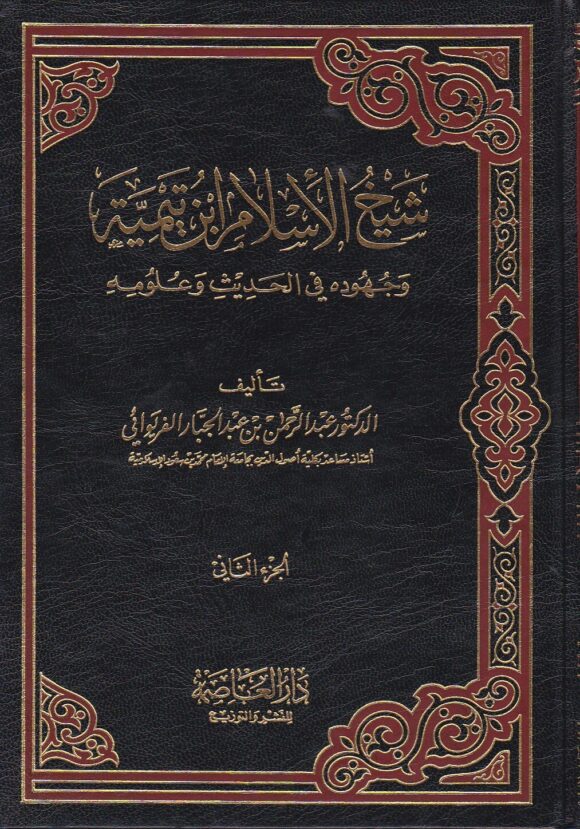شيخ الاسلام ابن تيمية و جهوده قي الحديث و علومه Shaykhul Islam Ibn Taymiyyah Wa Juhuduhu Fil Hadithi Wa Ulumihi (4 Volume Set)