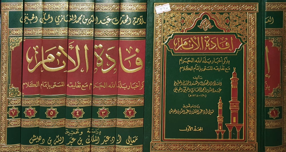 Ifaadatul Anaam (7 Volume Set) افادة الانام بذكر اخبار بلد الله الحرام