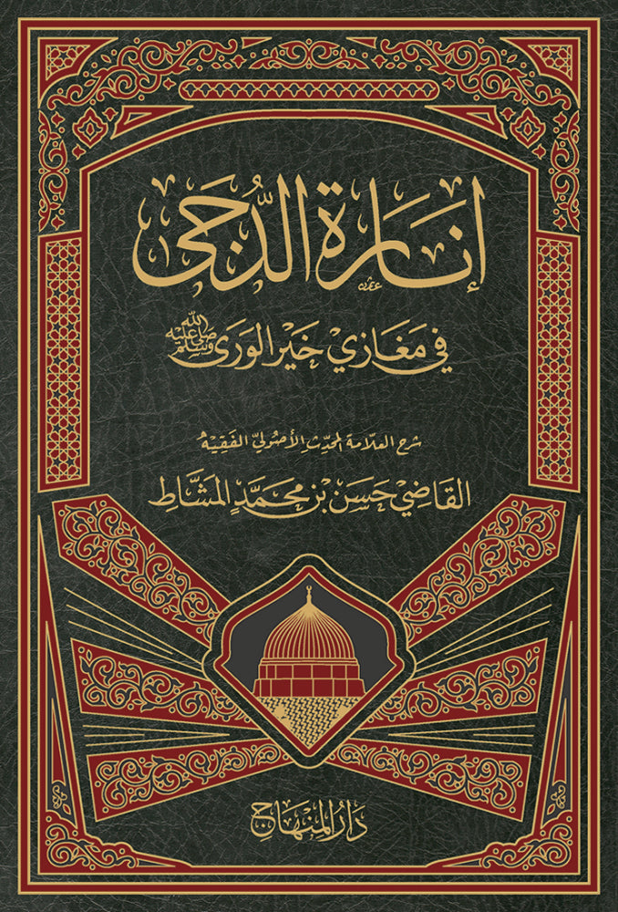 انارة الدجى في مغازي خير الورى Inara tud Duja Fi Maghazi Khairul Wara