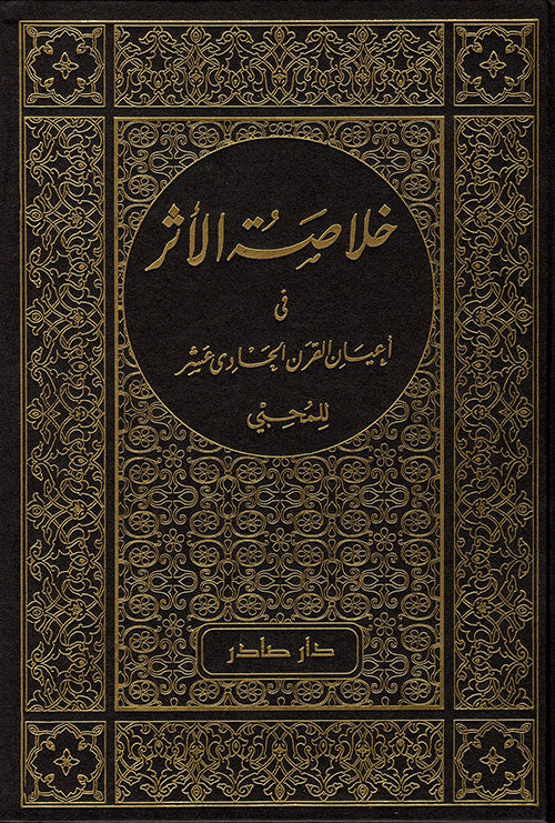 Khulasat Al Athar (4 Volume Set) خلاصة الأثر في اعيان القرن الحادي عشر