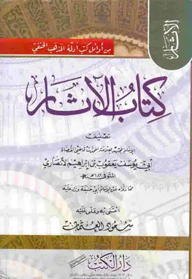كتاب الاثار Kitab Al Athar