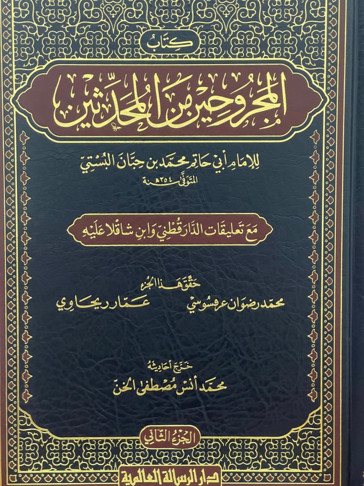 كتاب المجروحين من المحدثين (3 Vol.) Kitab Al-Majruhin Min Al-Muhaddithin