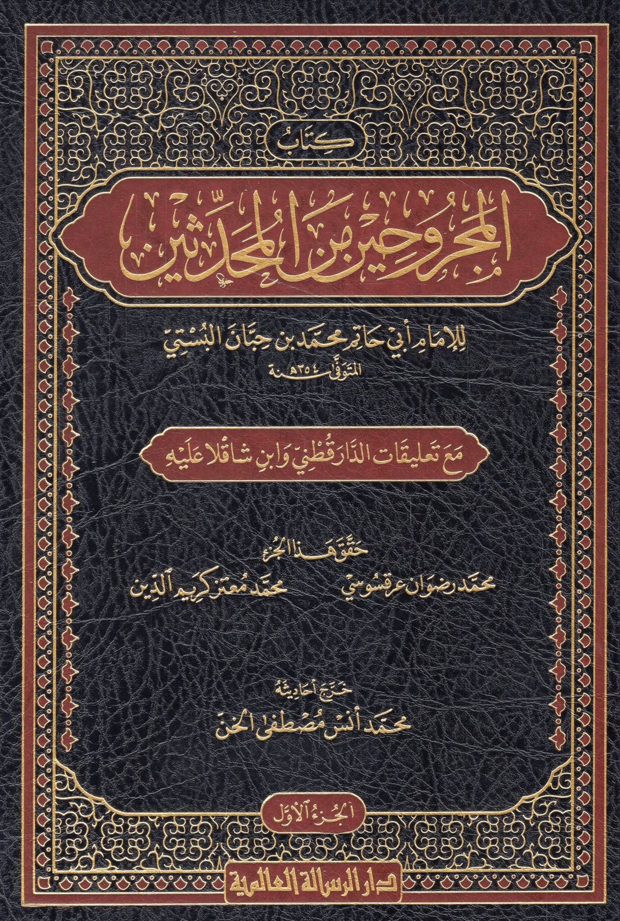 كتاب المجروحين من المحدثين (3 Vol.) Kitab Al-Majruhin Min Al-Muhaddithin