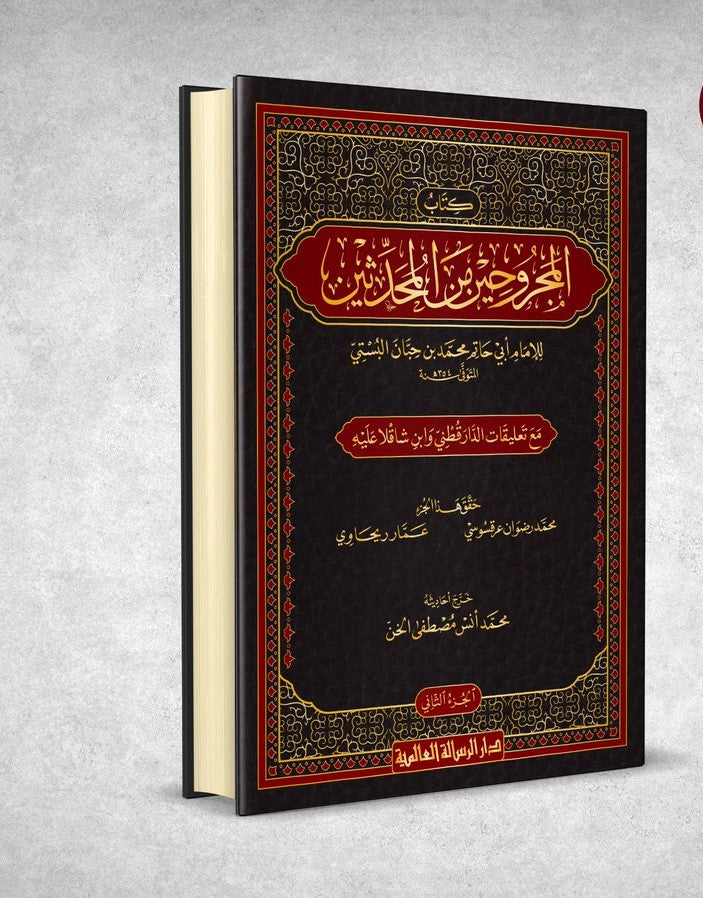 كتاب المجروحين من المحدثين (3 Vol.) Kitab Al-Majruhin Min Al-Muhaddithin