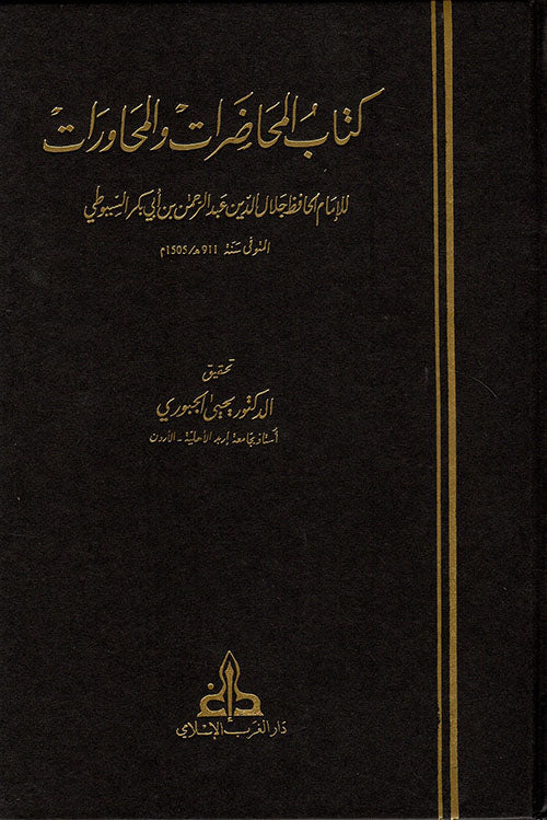 Kitab Al Muhadaraat Wal Muhawaraat كتاب المحاضرات و المحاورات