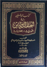 كتاب الروضتين في اخبار الدولتين النورية والصلاحية   Kitab Ar Rawdatain (5 Volume Set)