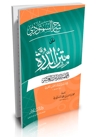 متن الدرة المتممة للقراءات العشر   Matn Al Durrah