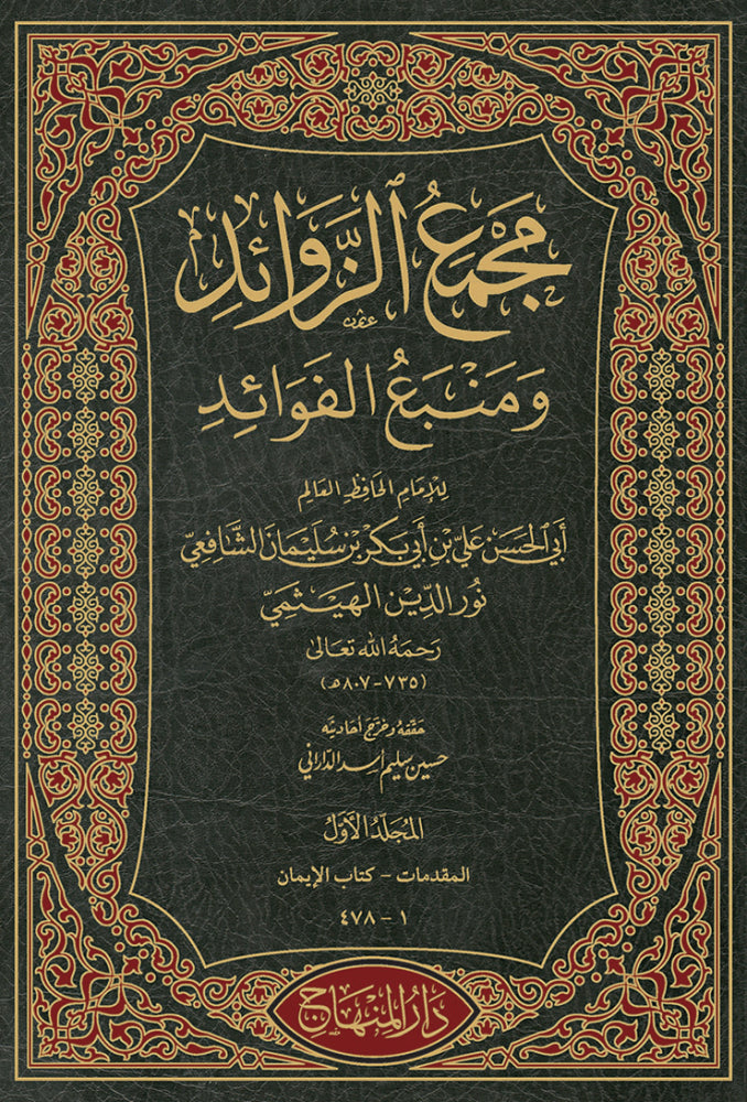 مجمع الزوائد ومنبع الفوائد Majma Az Zawaid (23 Volumes)