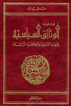 مجموعة الوثائق السياسية Majmoa Al Wathaiq As Siyasiya