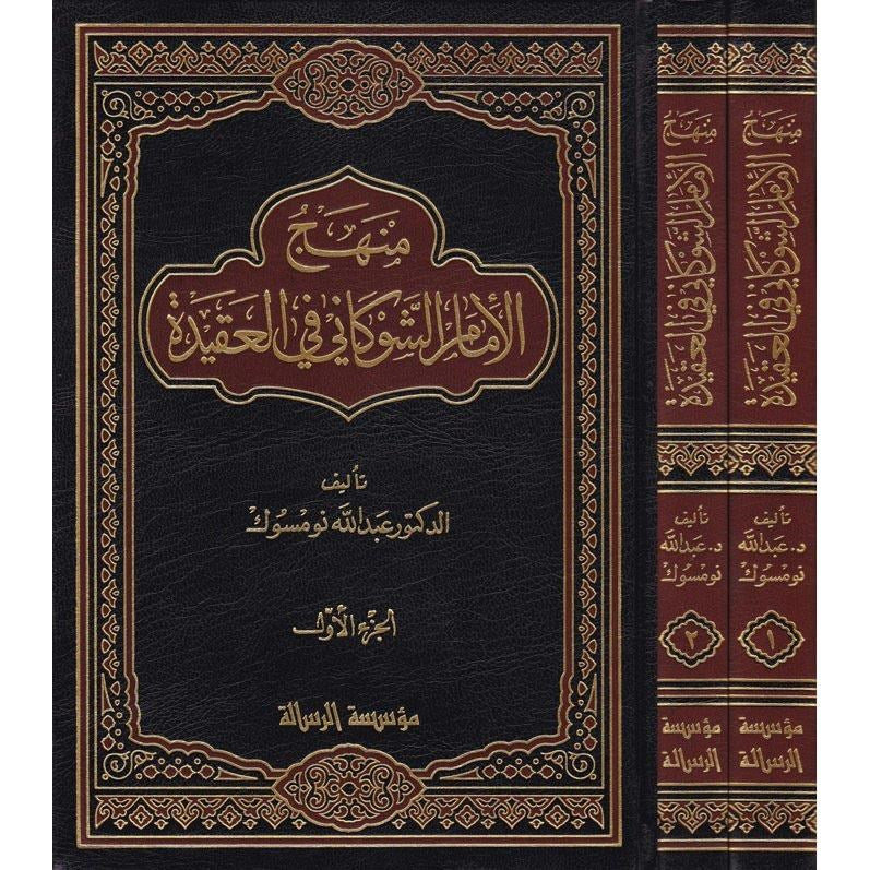 منهج الامام الشوكاني  في العقيدة (2 Vol.) Manhaj Imam Shawkani Fi Al-Aqida