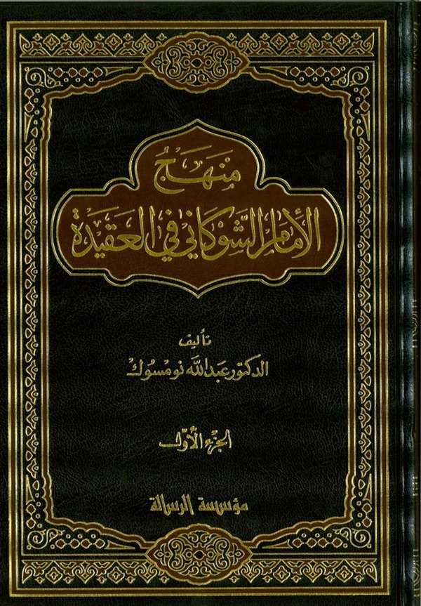 منهج الامام الشوكاني  في العقيدة (2 Vol.) Manhaj Imam Shawkani Fi Al-Aqida