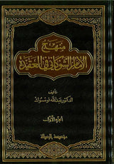 منهج الامام الشوكاني  في العقيدة (2 Vol.) Manhaj Imam Shawkani Fi Al-Aqida