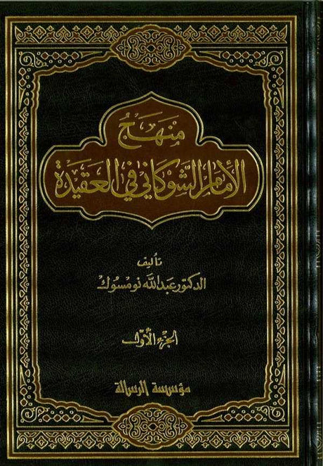 منهج الامام الشوكاني  في العقيدة (2 Vol.) Manhaj Imam Shawkani Fi Al-Aqida