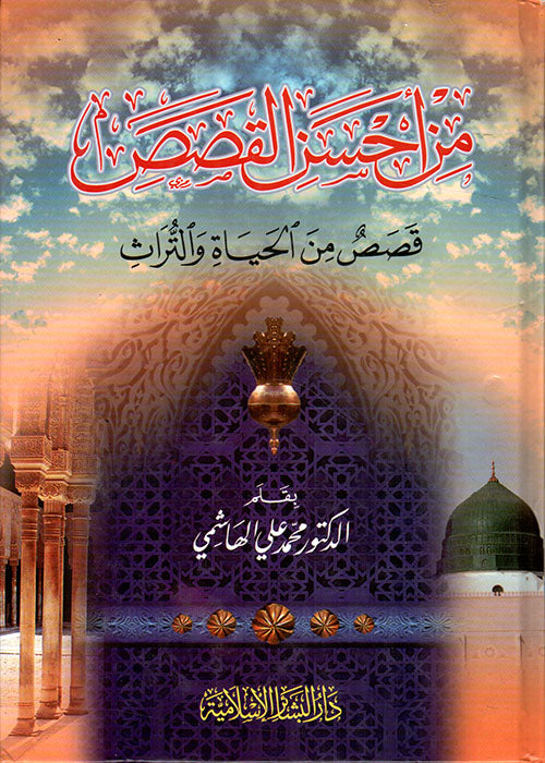 من احسن القصص قصص من الحياة و التراث Min Ahsanil Qasas (Bashair)